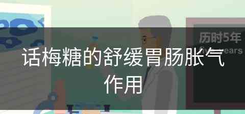 话梅糖的舒缓胃肠胀气作用(话梅糖对胃好吗)